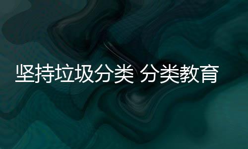 娃娃抓起坚持育从垃圾类教分类 分