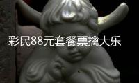 彩民88元套餐票擒大乐透822万：奖金先存入银行